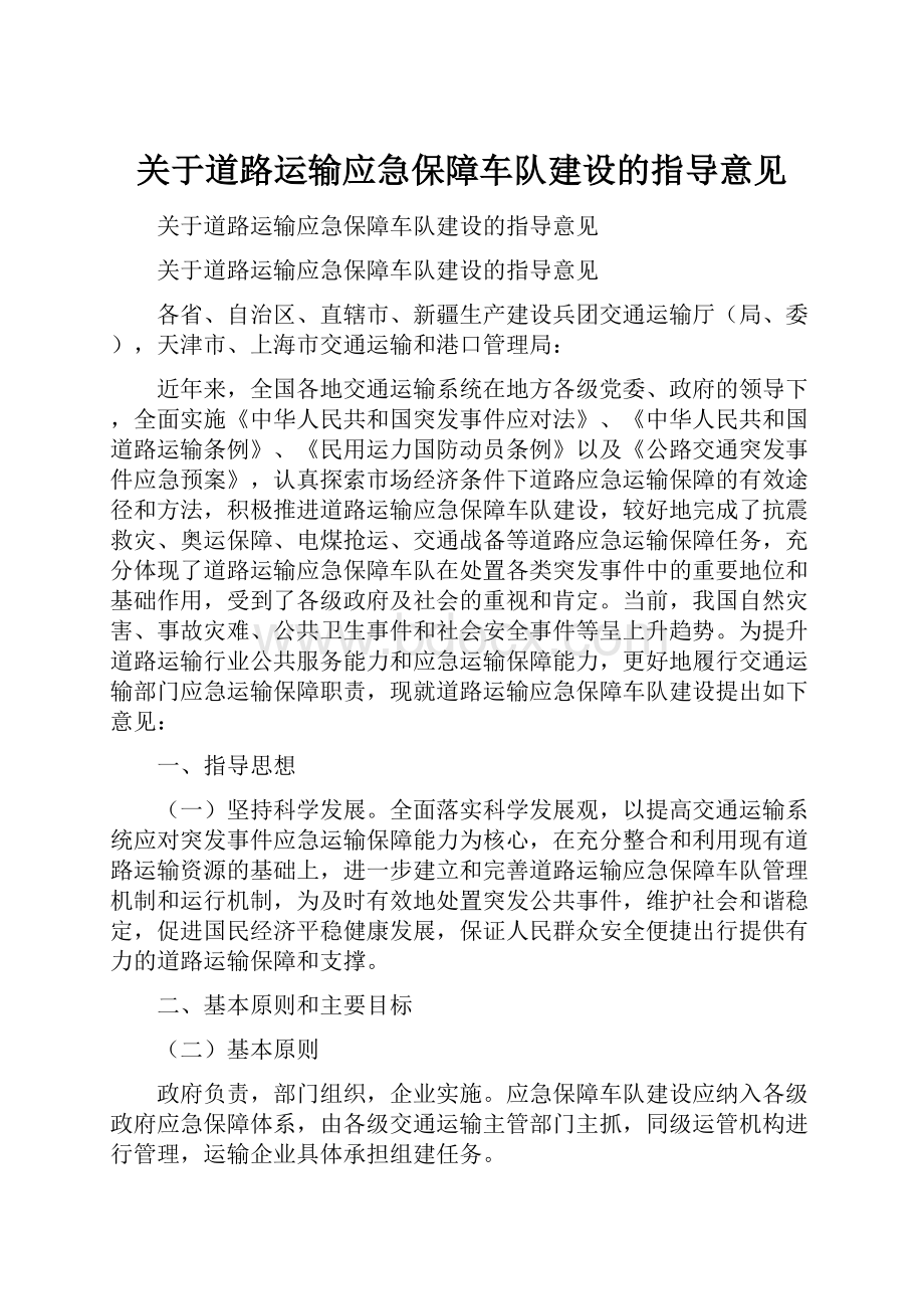 关于道路运输应急保障车队建设的指导意见.docx_第1页