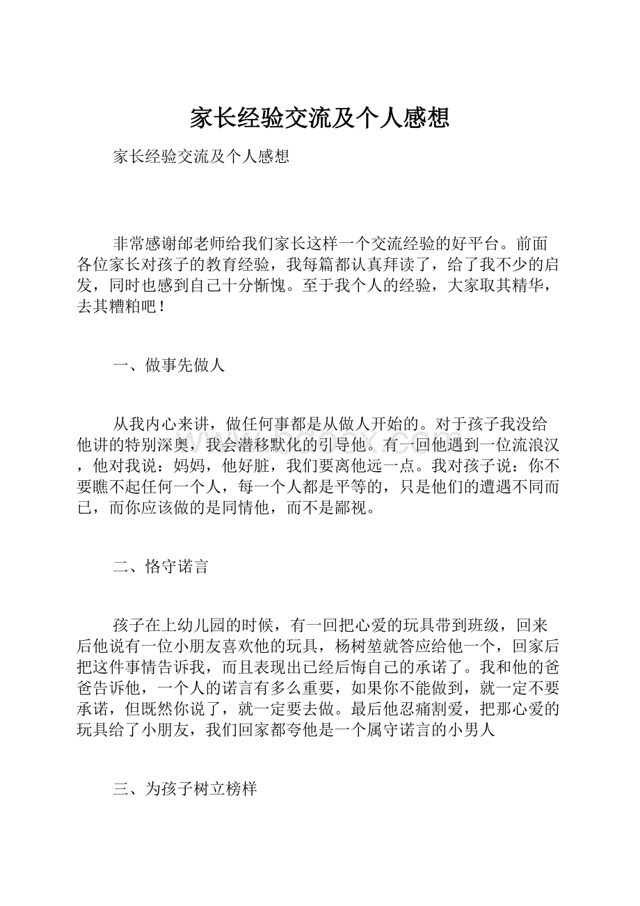 家长经验交流及个人感想.docx