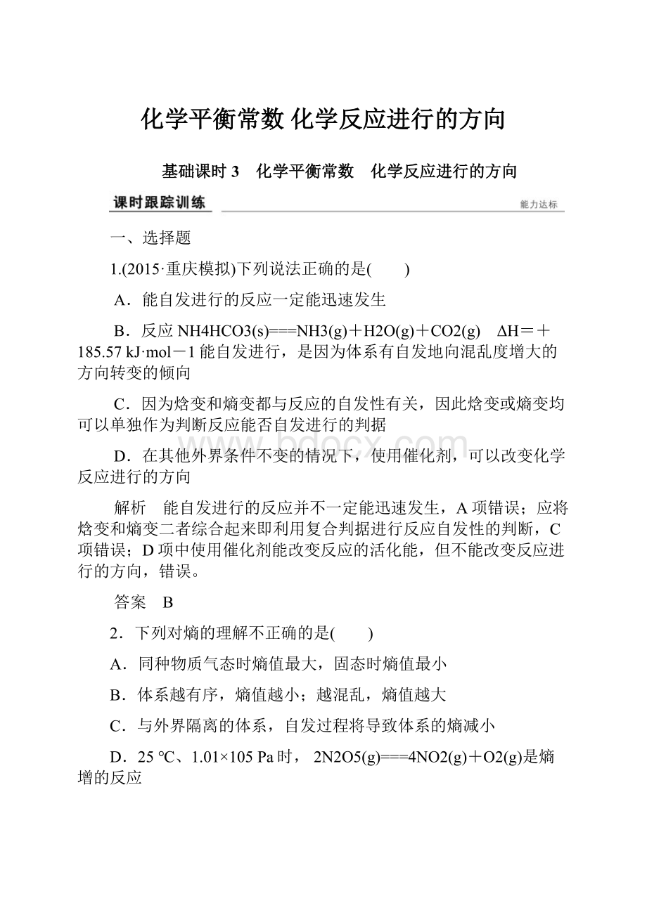 化学平衡常数 化学反应进行的方向.docx