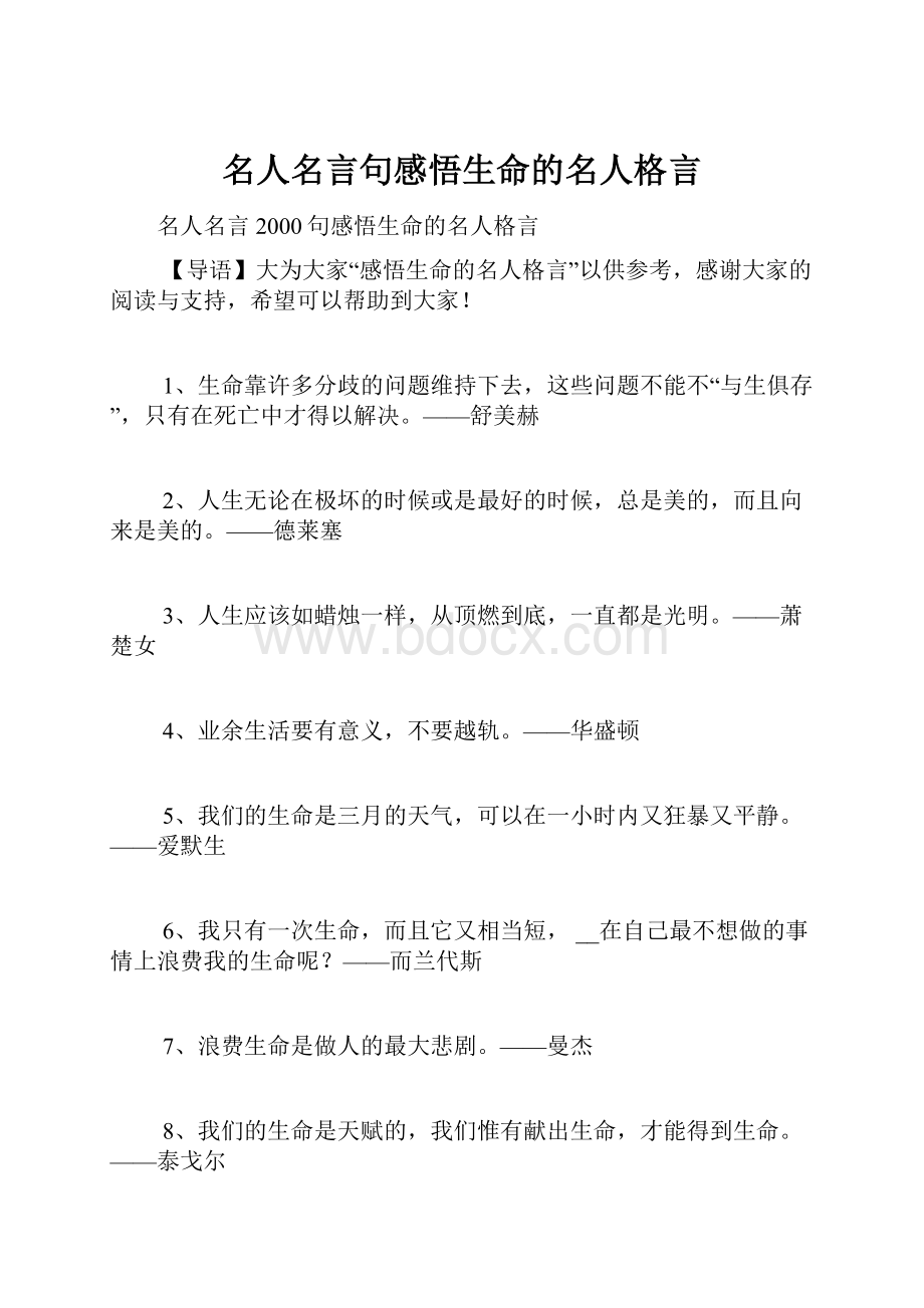 名人名言句感悟生命的名人格言.docx_第1页