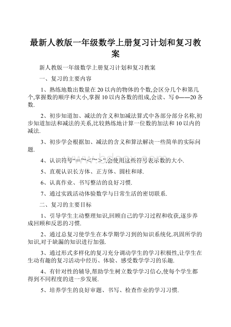 最新人教版一年级数学上册复习计划和复习教案.docx