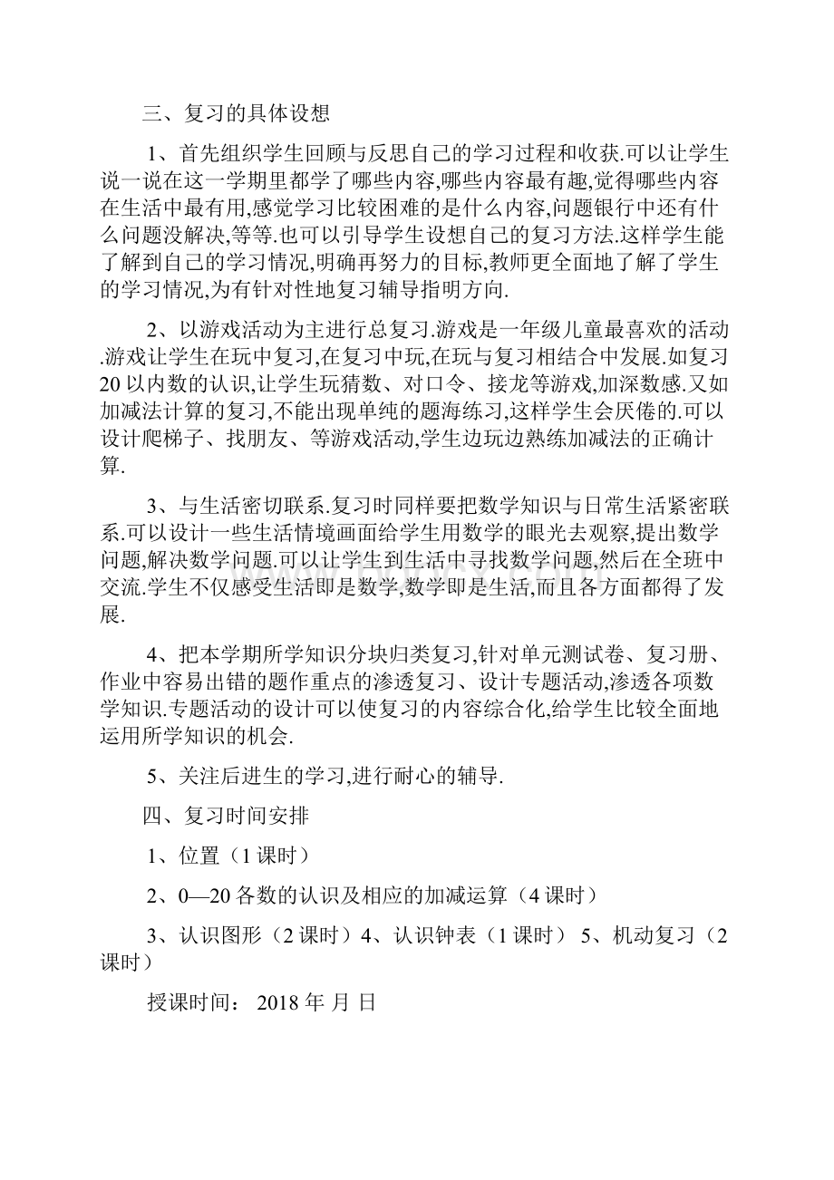 最新人教版一年级数学上册复习计划和复习教案.docx_第2页