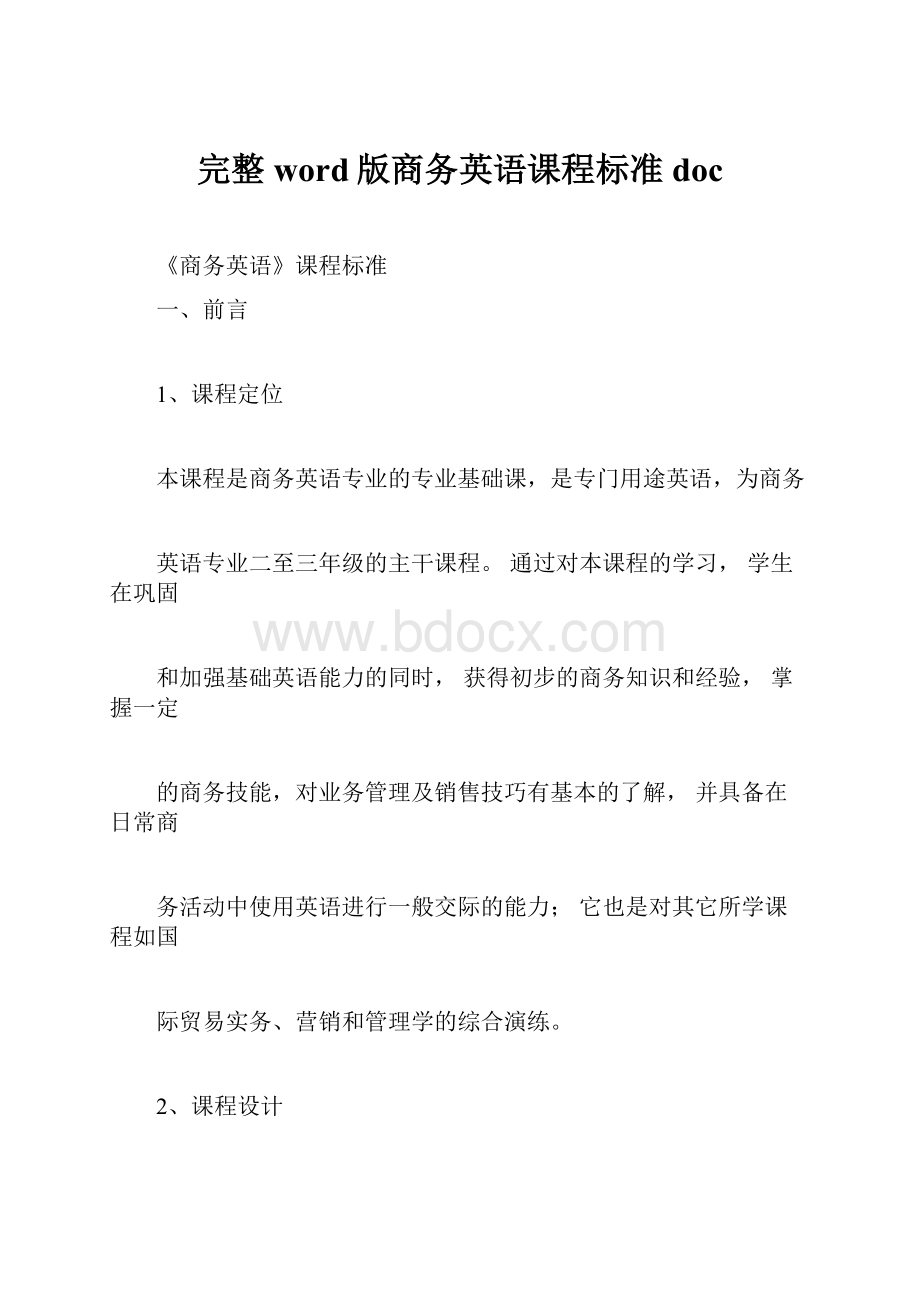 完整word版商务英语课程标准doc.docx