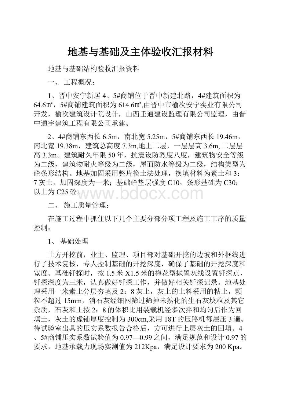 地基与基础及主体验收汇报材料Word文档格式.docx