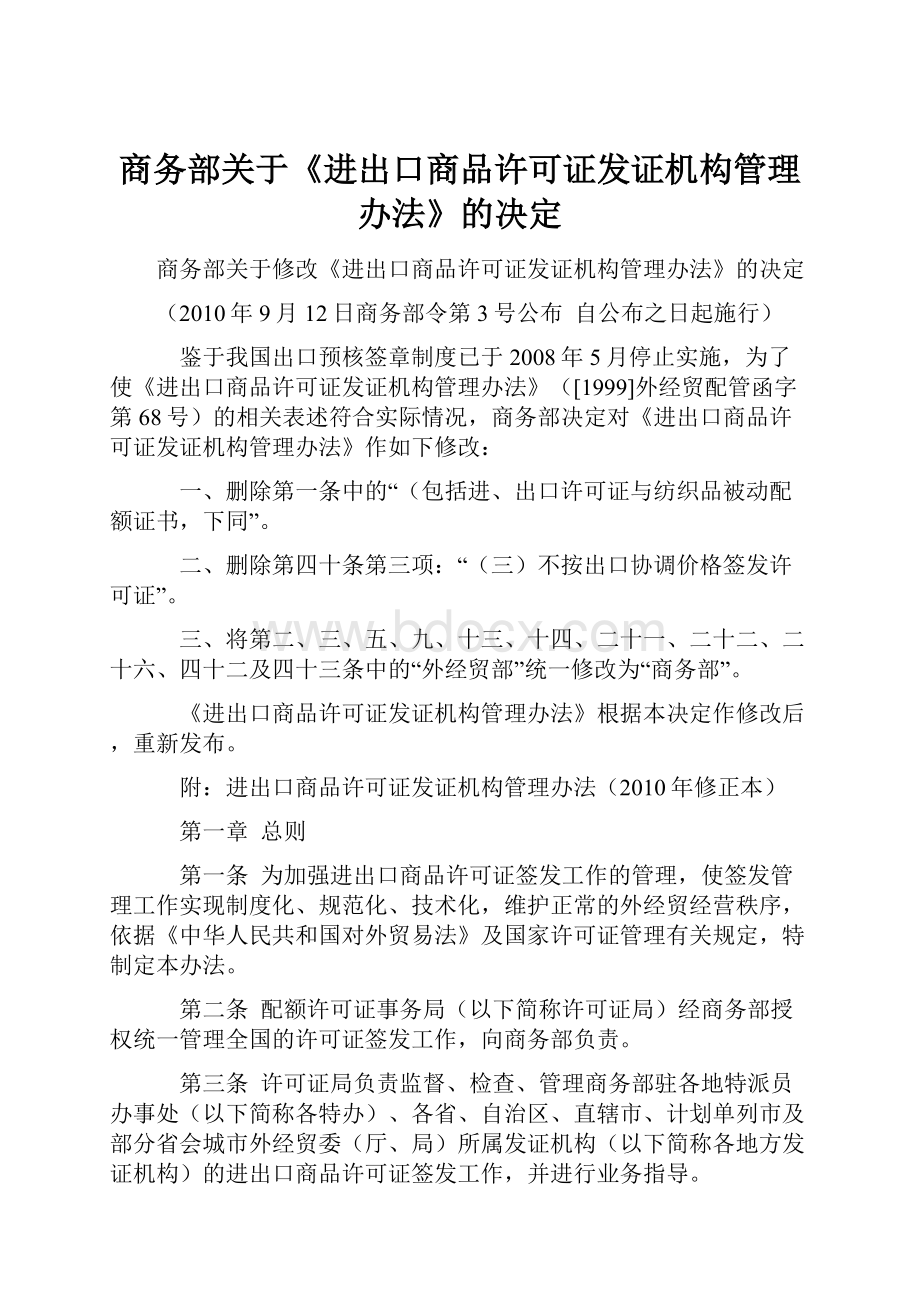 商务部关于《进出口商品许可证发证机构管理办法》的决定.docx_第1页