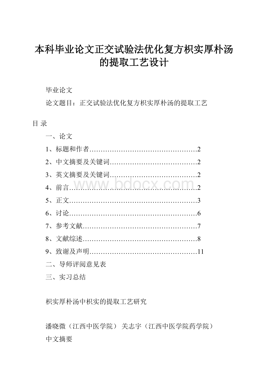 本科毕业论文正交试验法优化复方枳实厚朴汤的提取工艺设计.docx_第1页