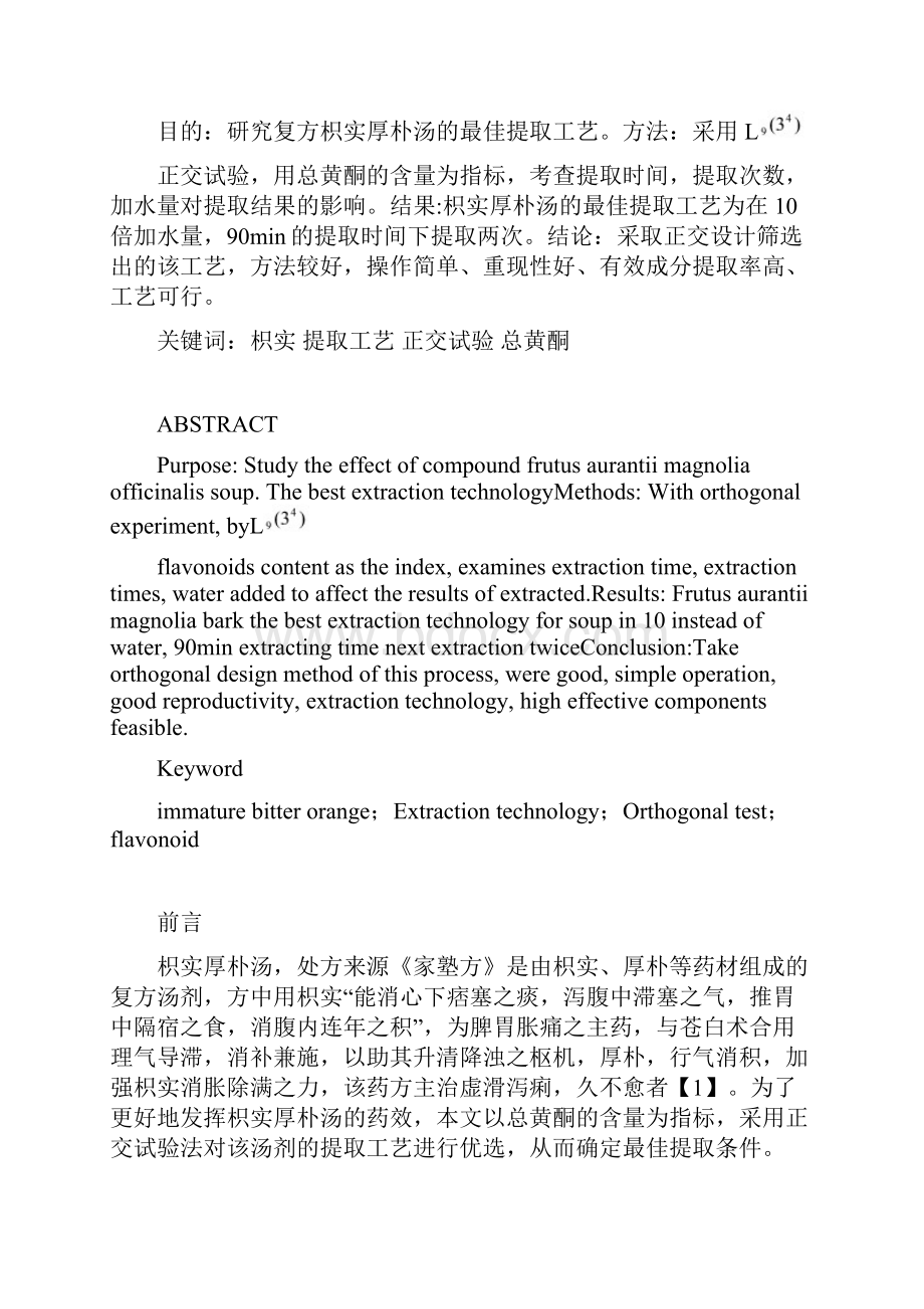 本科毕业论文正交试验法优化复方枳实厚朴汤的提取工艺设计.docx_第2页