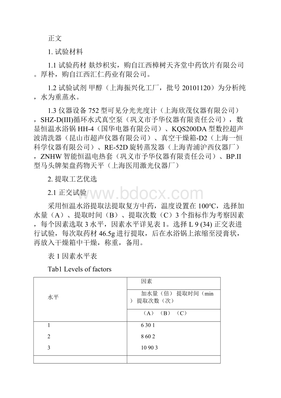 本科毕业论文正交试验法优化复方枳实厚朴汤的提取工艺设计.docx_第3页