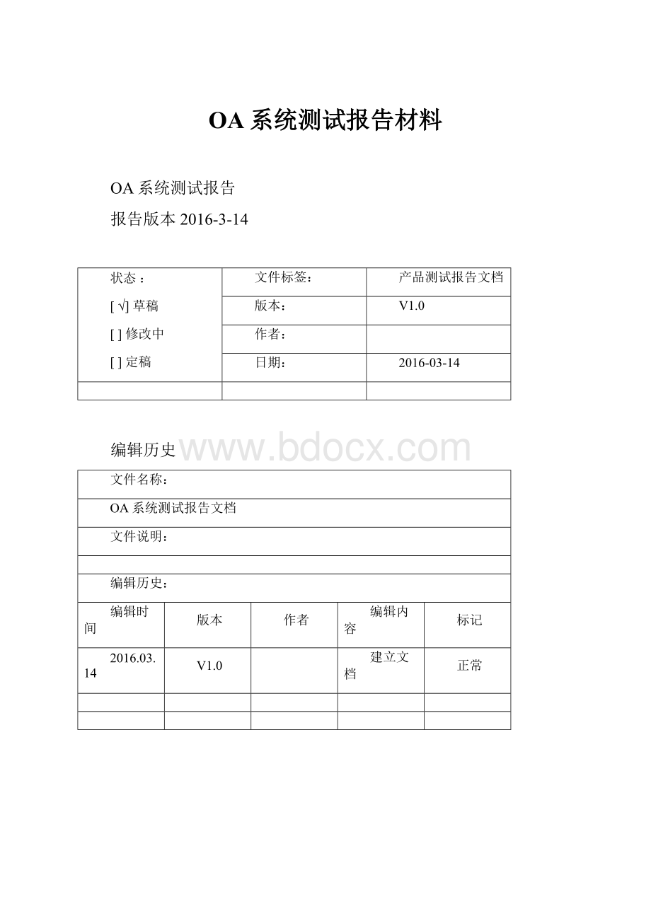 OA系统测试报告材料.docx_第1页