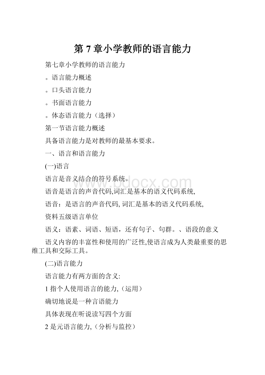 第7章小学教师的语言能力.docx