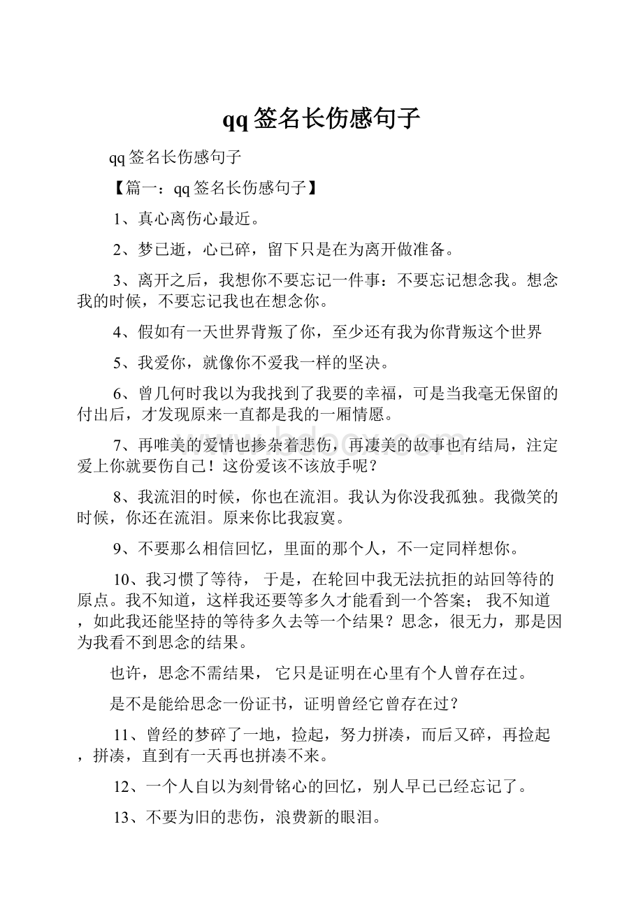 qq签名长伤感句子.docx_第1页