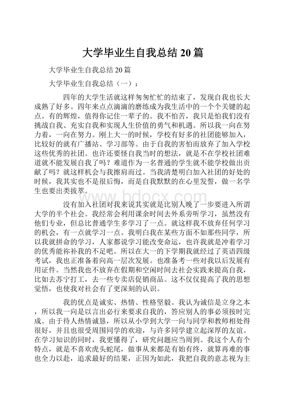 大学毕业生自我总结20篇.docx