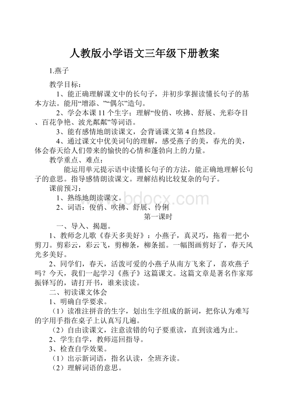 人教版小学语文三年级下册教案.docx_第1页