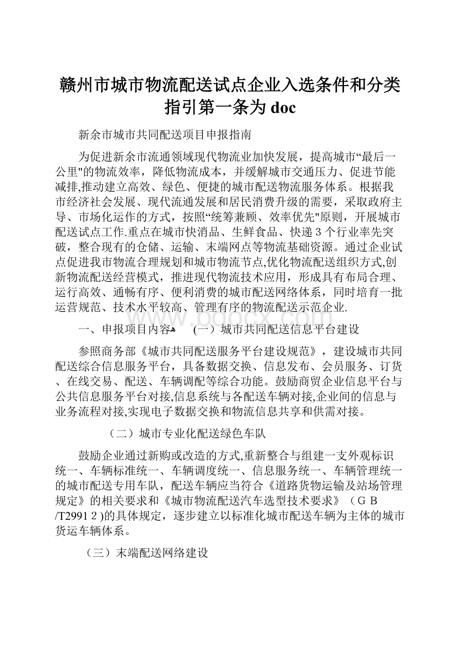 赣州市城市物流配送试点企业入选条件和分类指引第一条为doc.docx