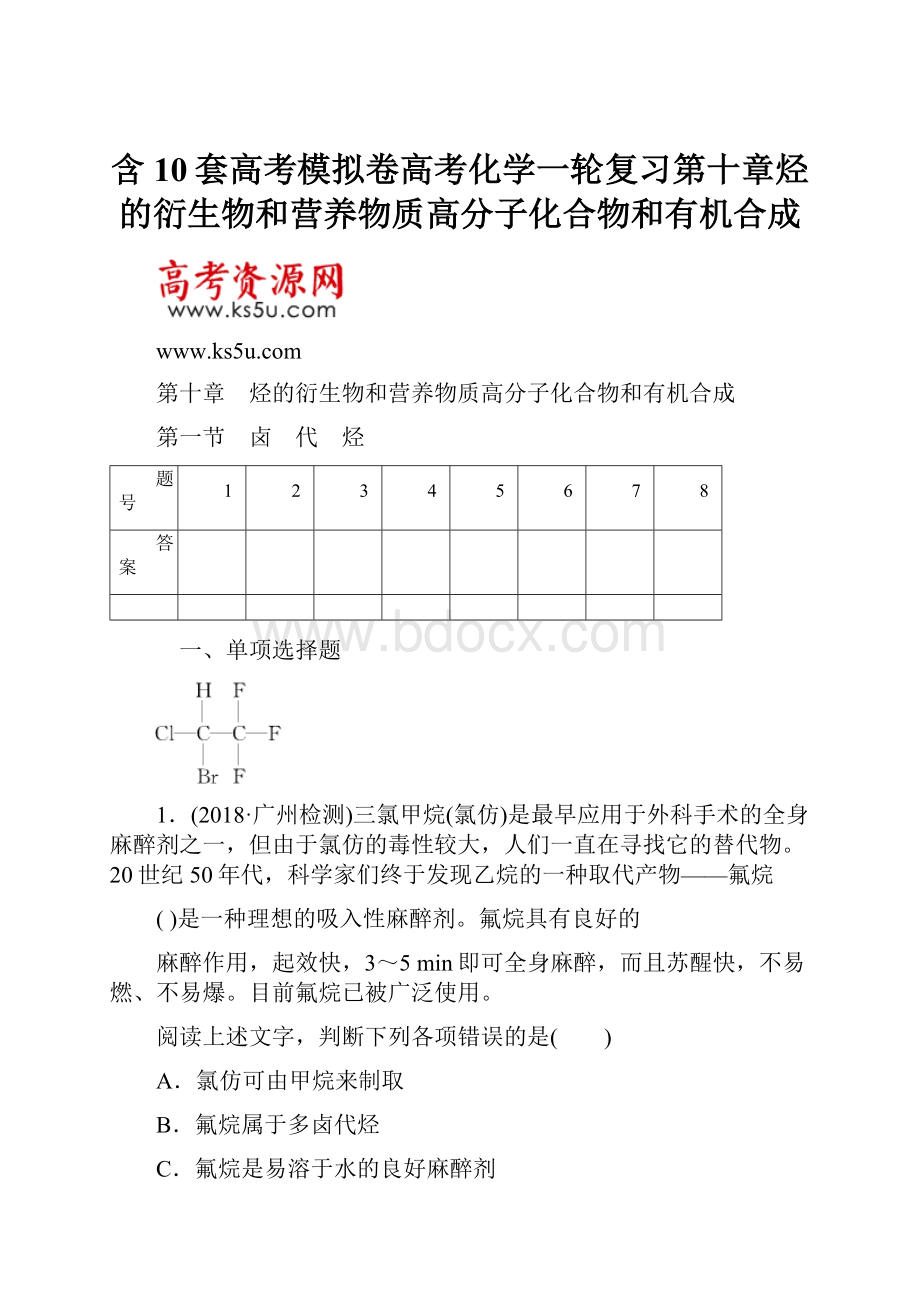 含10套高考模拟卷高考化学一轮复习第十章烃的衍生物和营养物质高分子化合物和有机合成.docx_第1页