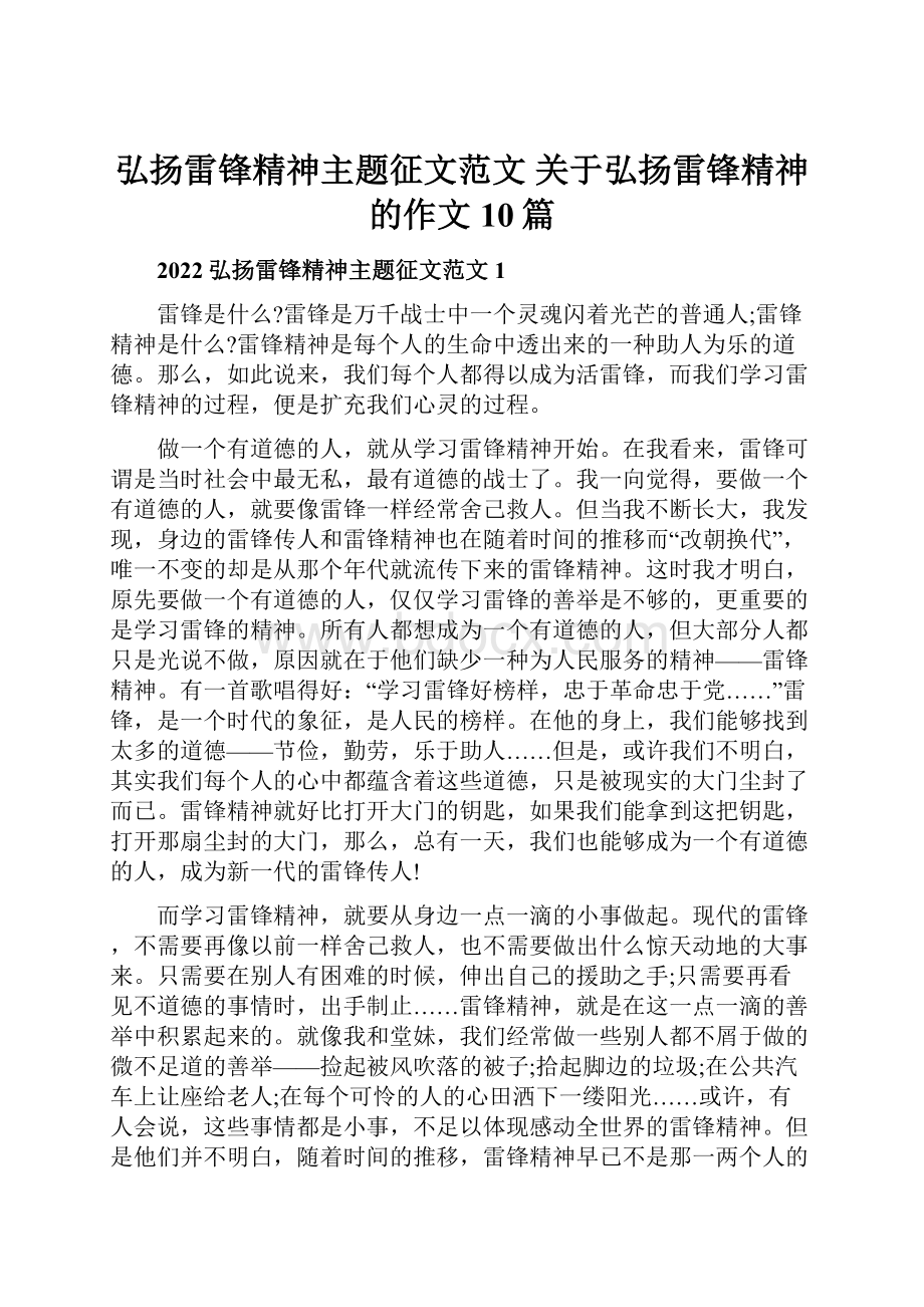 弘扬雷锋精神主题征文范文 关于弘扬雷锋精神的作文10篇.docx_第1页