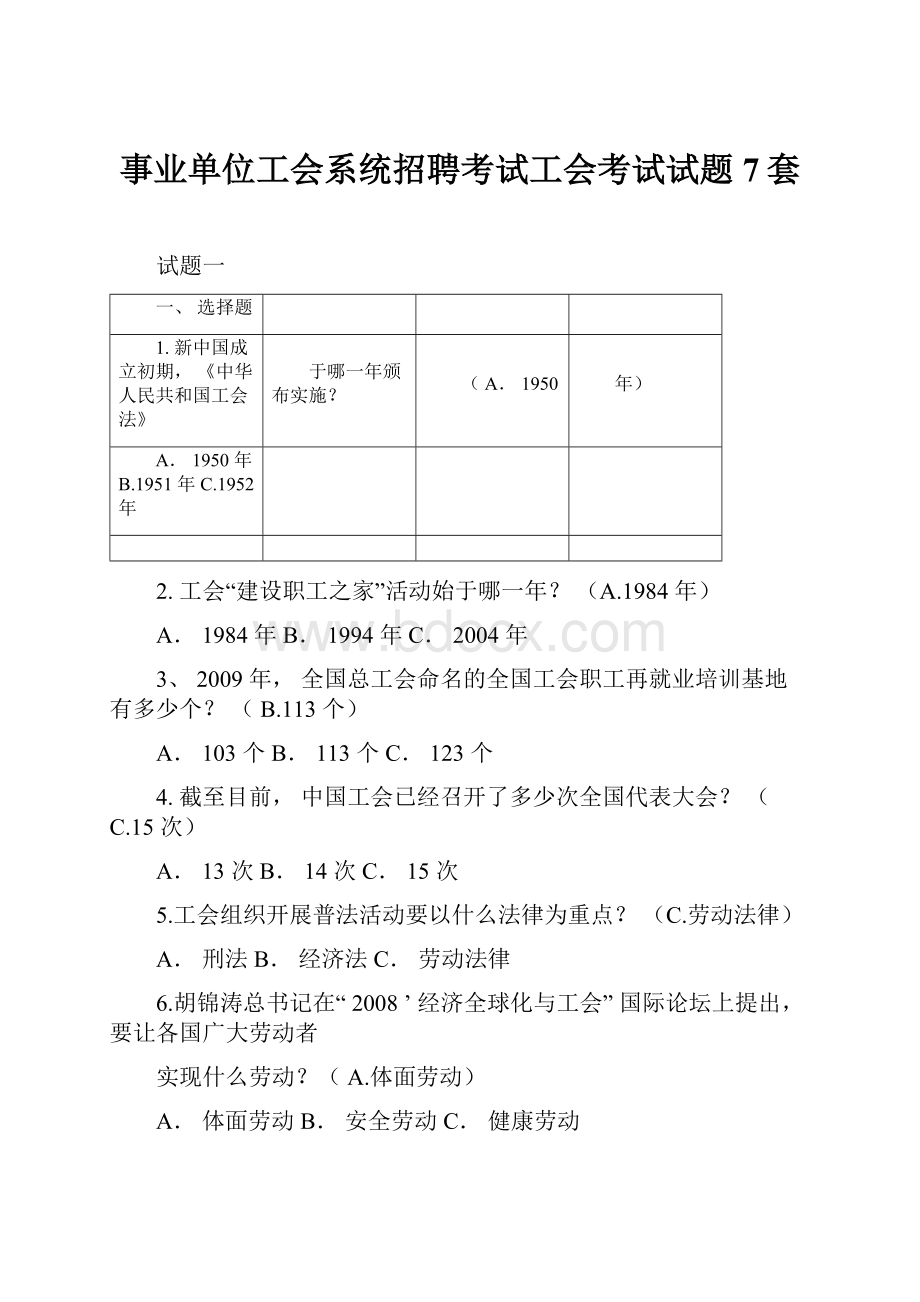 事业单位工会系统招聘考试工会考试试题7套.docx