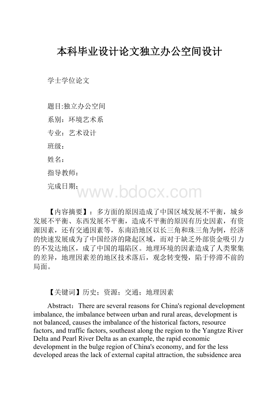 本科毕业设计论文独立办公空间设计.docx