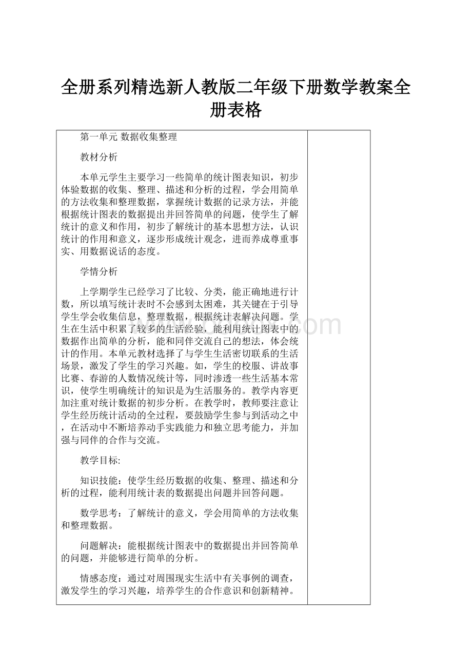 全册系列精选新人教版二年级下册数学教案全册表格.docx_第1页