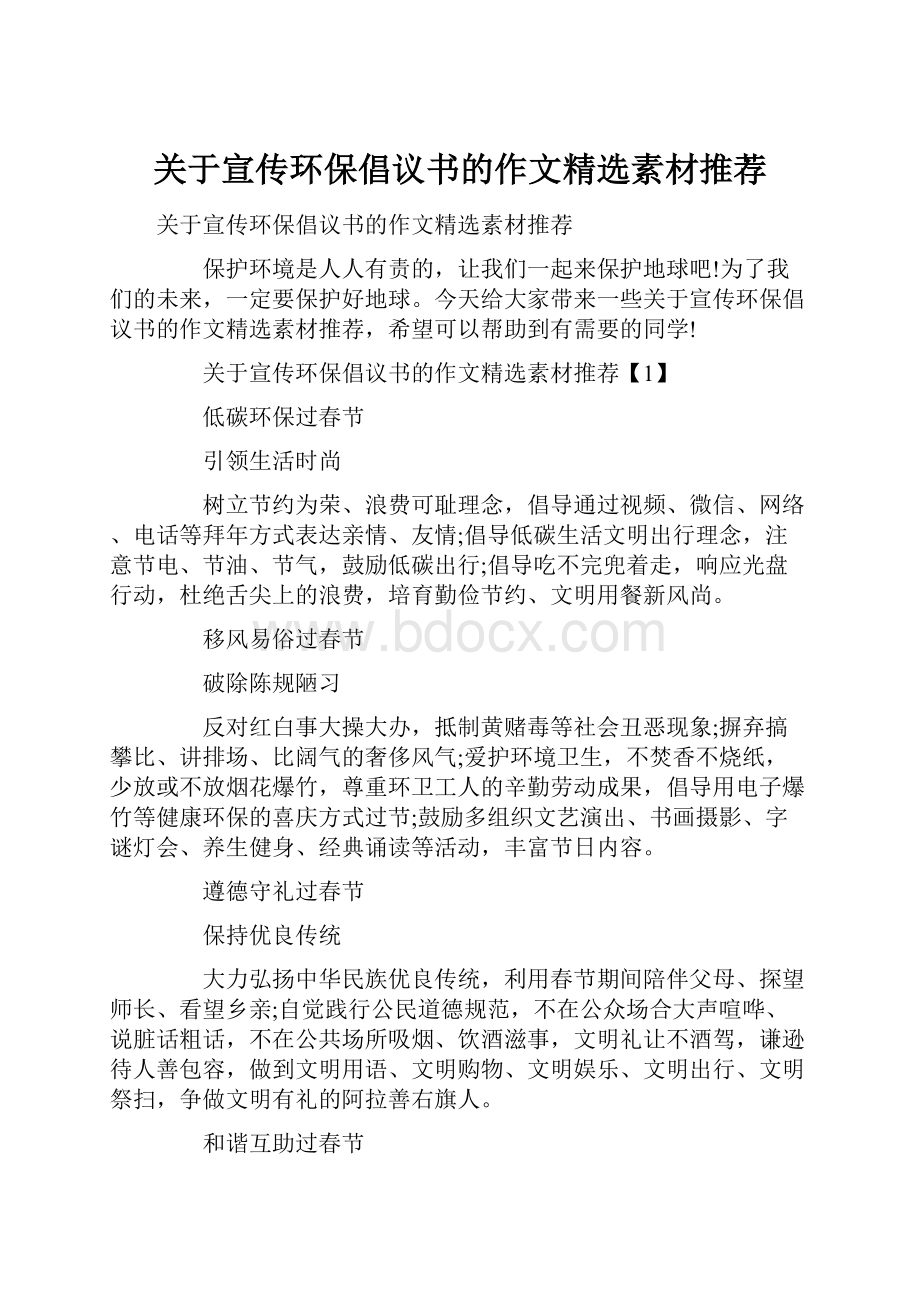 关于宣传环保倡议书的作文精选素材推荐.docx_第1页