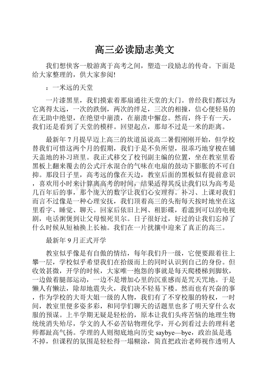 高三必读励志美文.docx_第1页