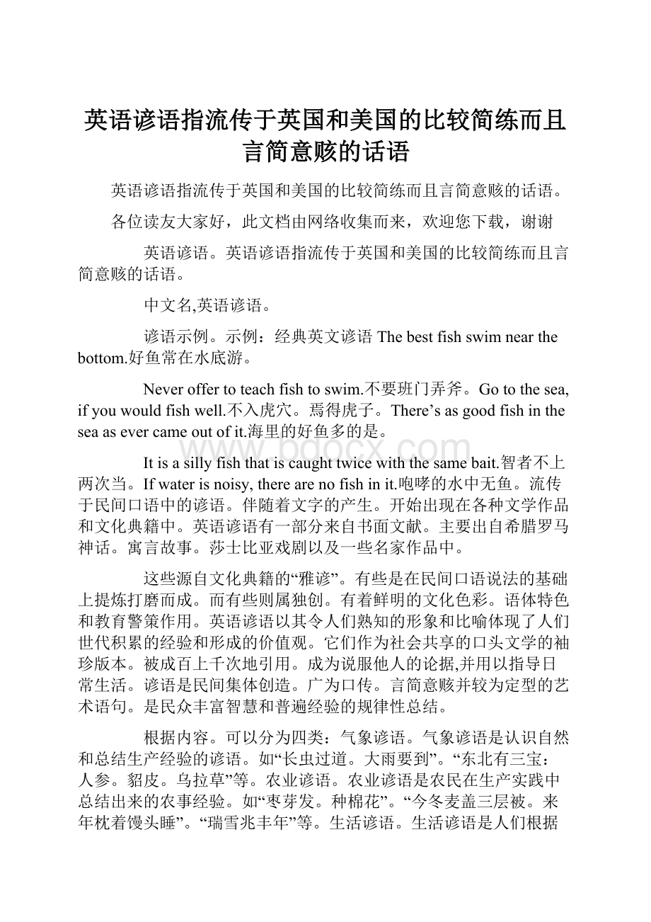 英语谚语指流传于英国和美国的比较简练而且言简意赅的话语.docx