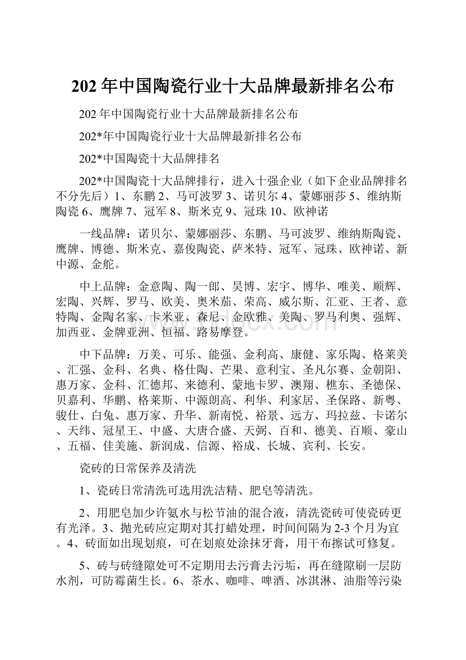 202年中国陶瓷行业十大品牌最新排名公布.docx_第1页