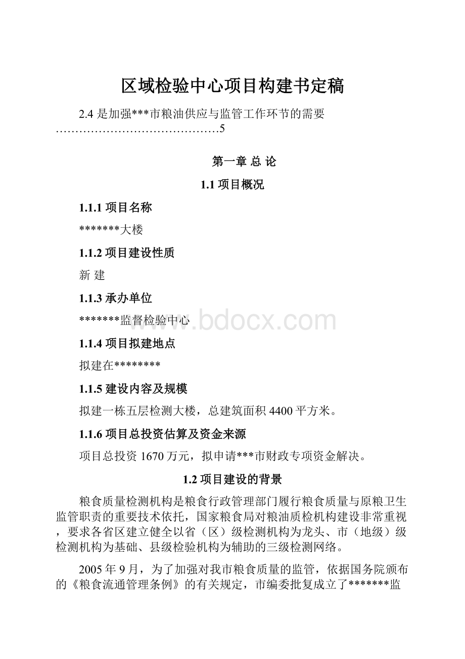 区域检验中心项目构建书定稿Word格式文档下载.docx