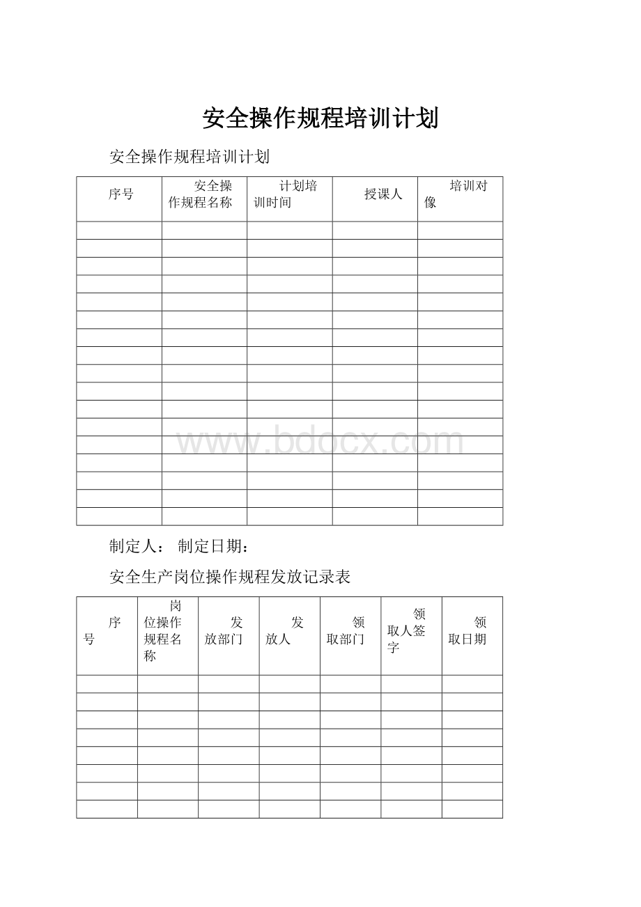 安全操作规程培训计划.docx_第1页