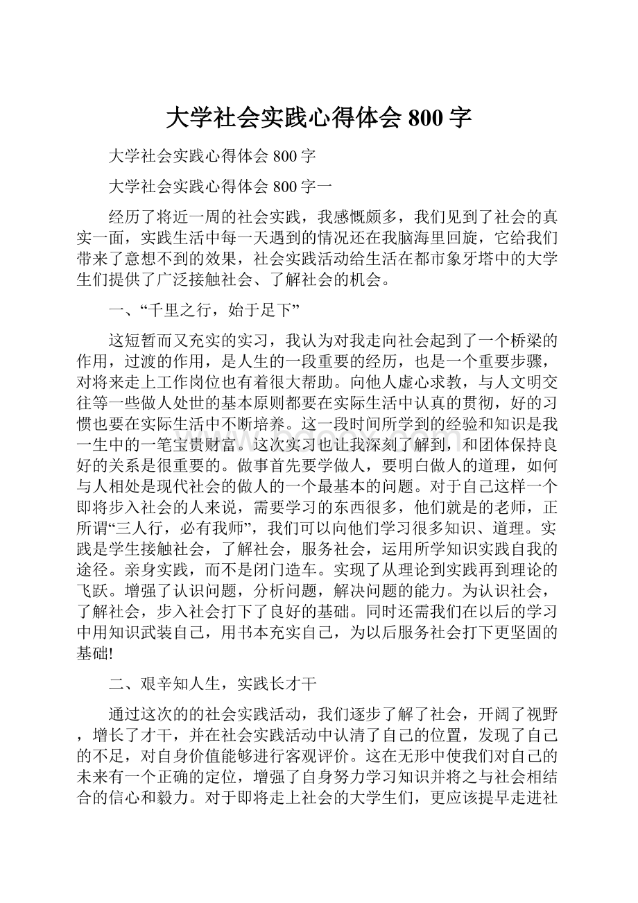 大学社会实践心得体会800字.docx_第1页