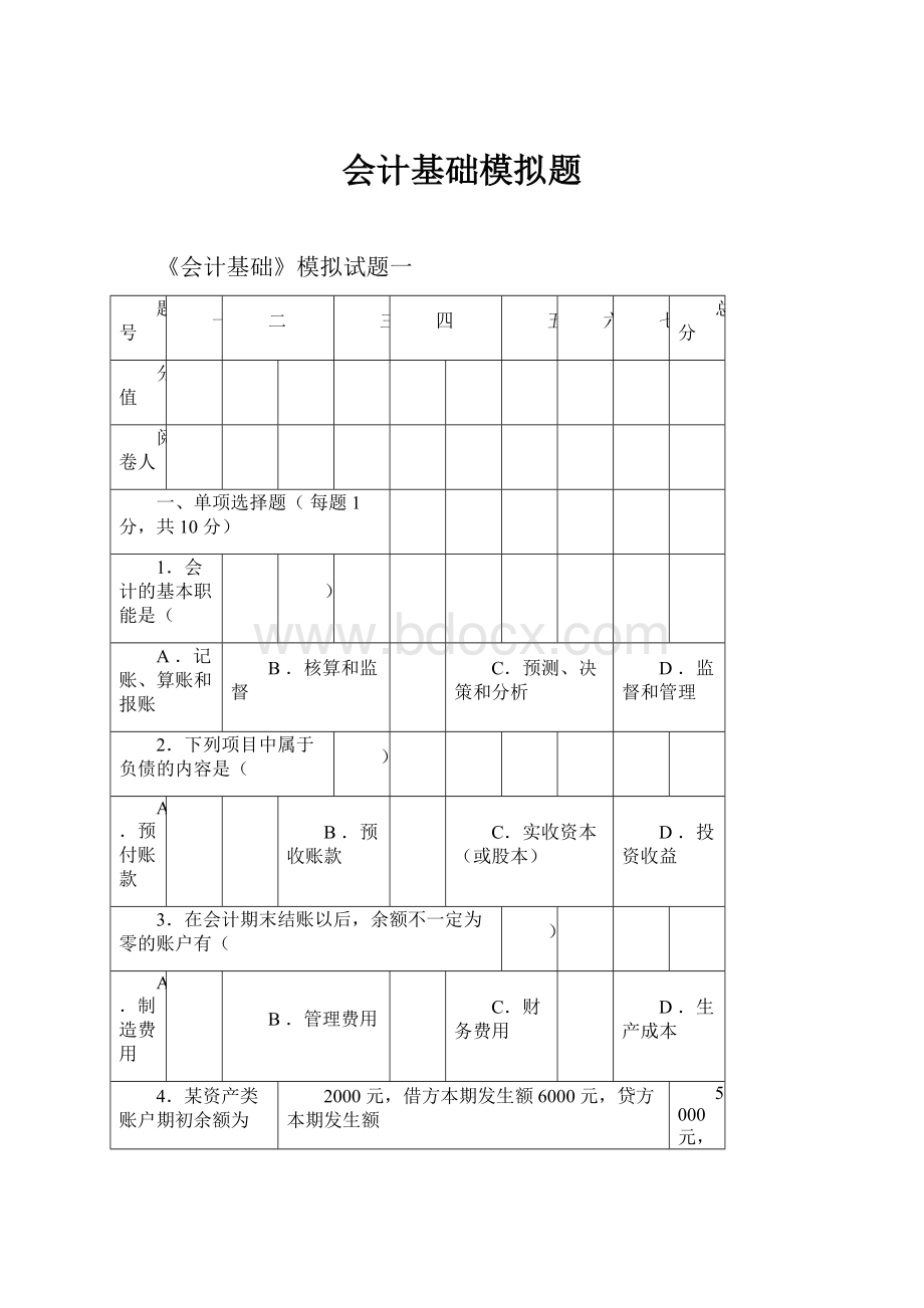 会计基础模拟题.docx