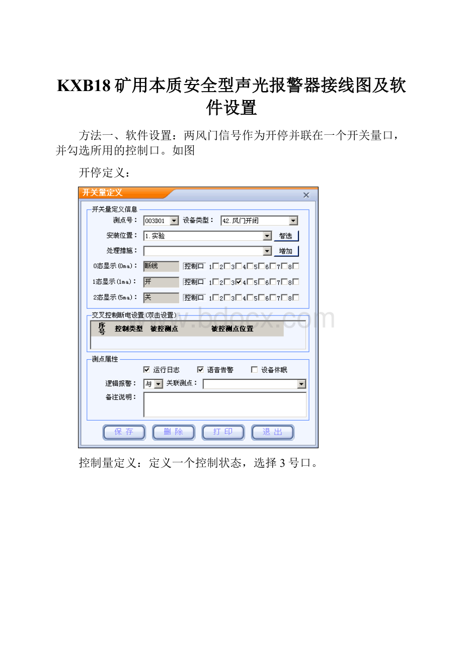 KXB18矿用本质安全型声光报警器接线图及软件设置文档格式.docx