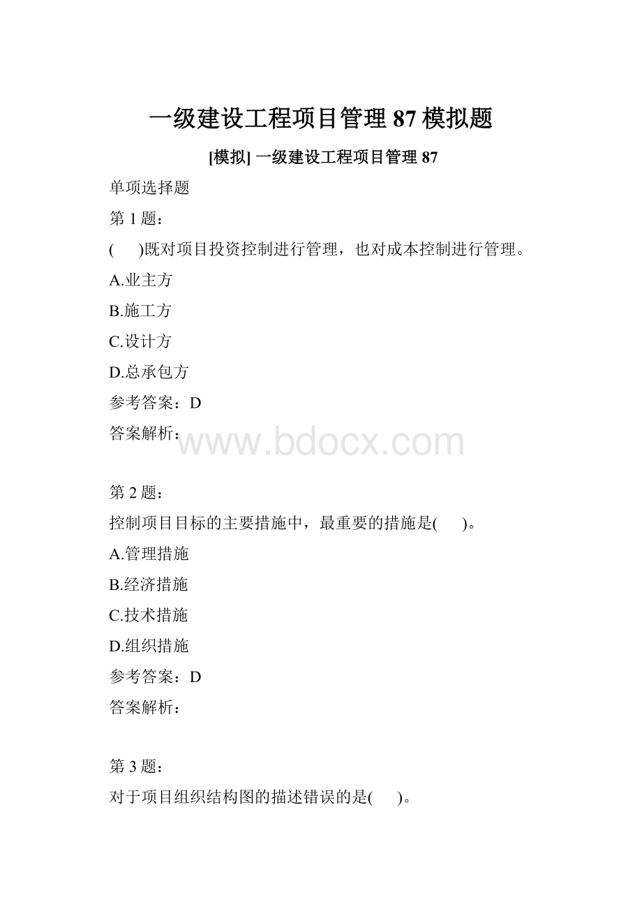 一级建设工程项目管理87模拟题.docx