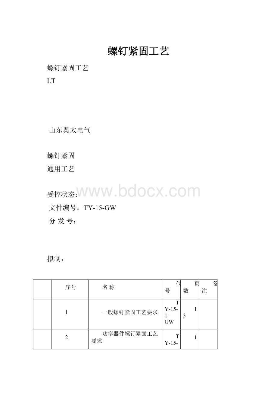 螺钉紧固工艺.docx_第1页