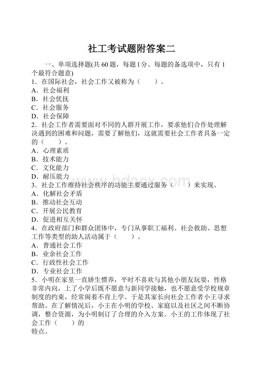 社工考试题附答案二Word文档格式.docx