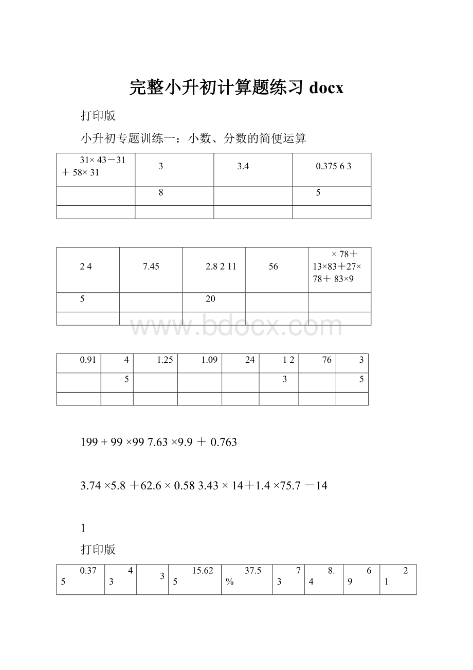 完整小升初计算题练习docx.docx_第1页