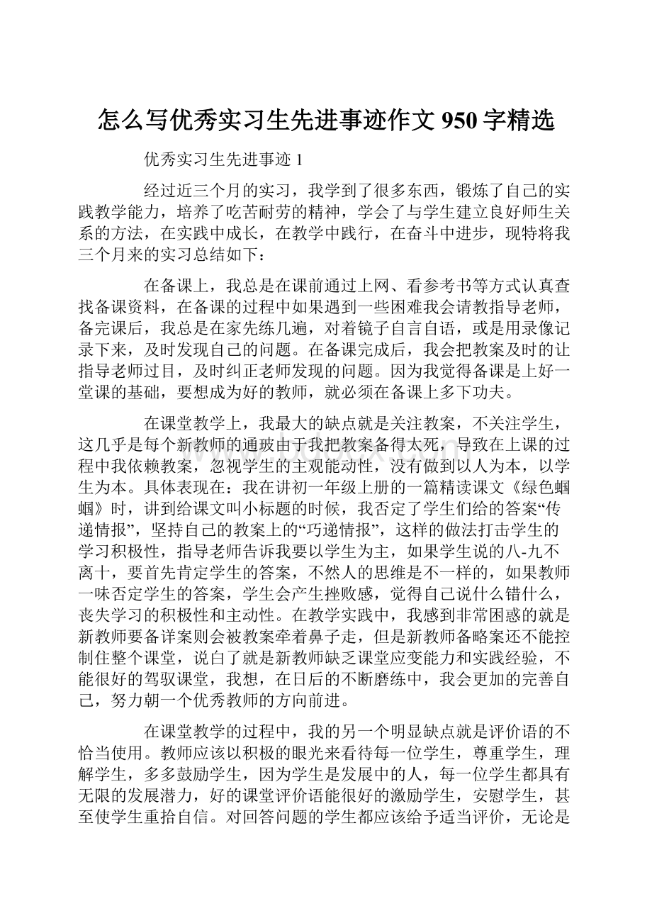 怎么写优秀实习生先进事迹作文950字精选.docx_第1页