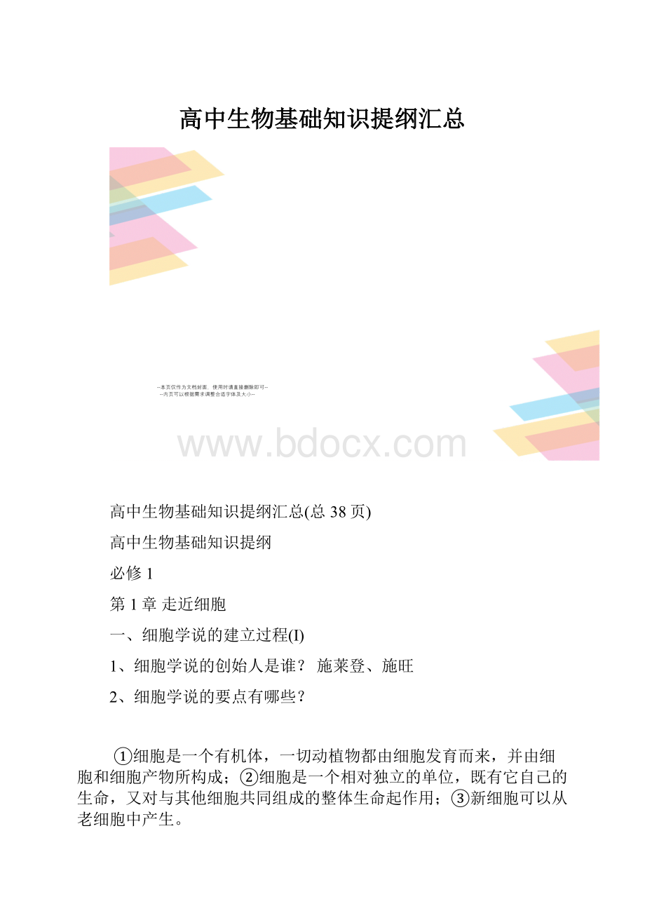 高中生物基础知识提纲汇总.docx_第1页