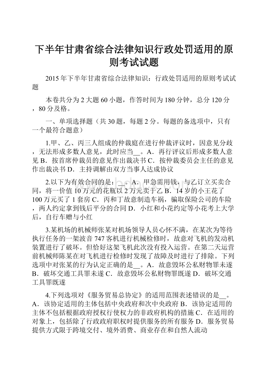 下半年甘肃省综合法律知识行政处罚适用的原则考试试题Word下载.docx_第1页