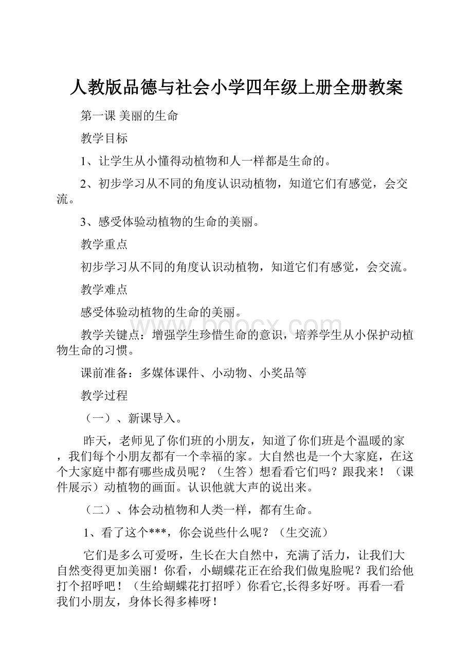 人教版品德与社会小学四年级上册全册教案.docx