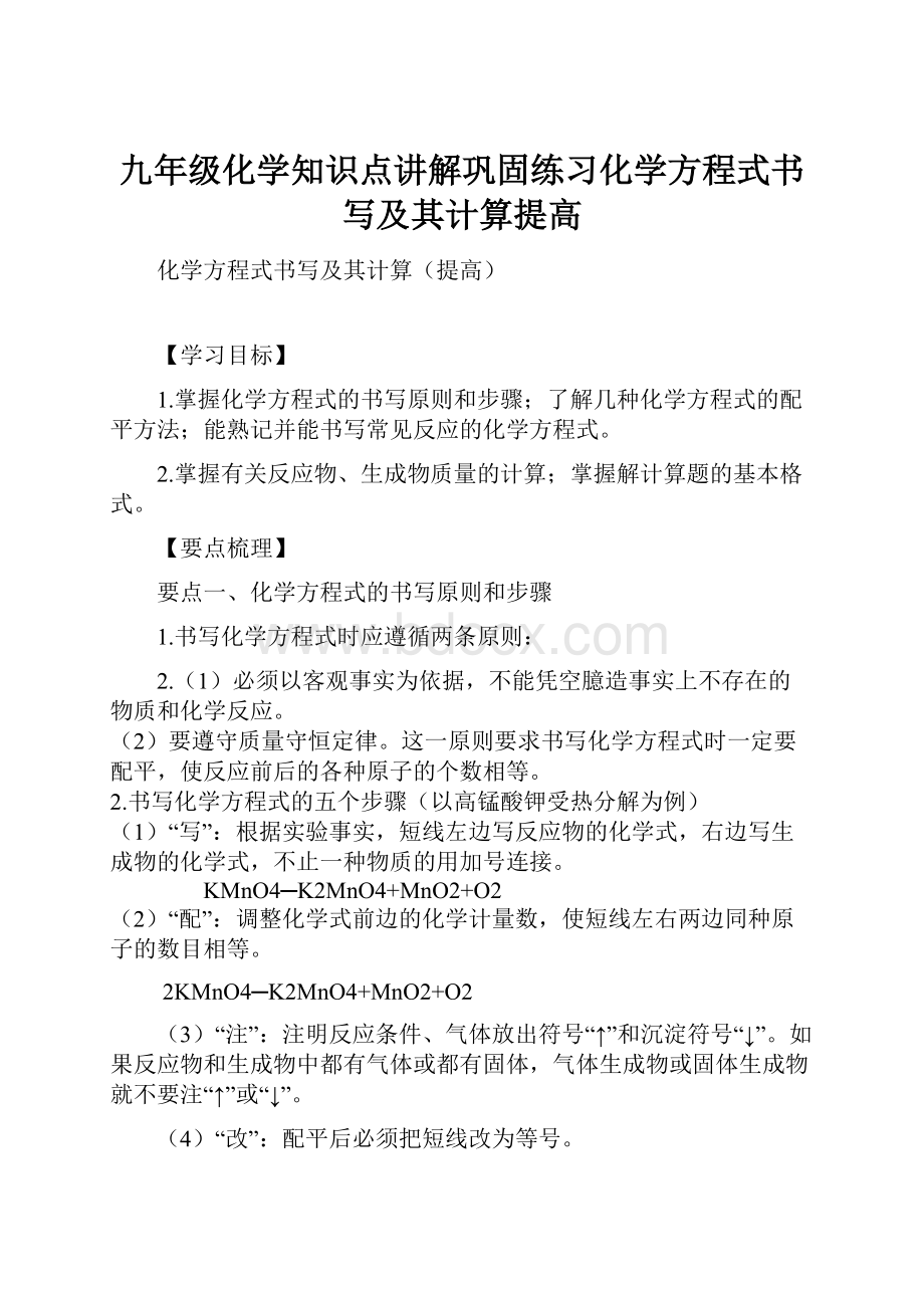 九年级化学知识点讲解巩固练习化学方程式书写及其计算提高.docx_第1页