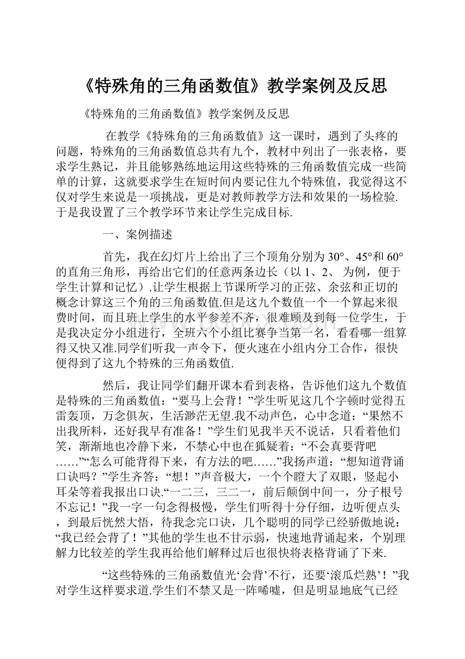 《特殊角的三角函数值》教学案例及反思.docx