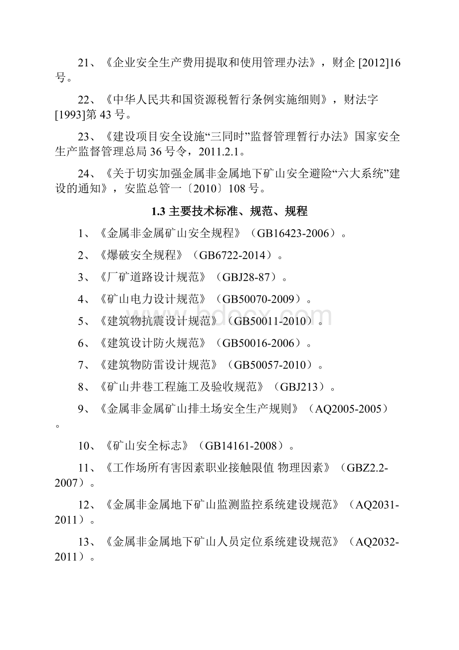 井工矿山安全设施设计.docx_第3页