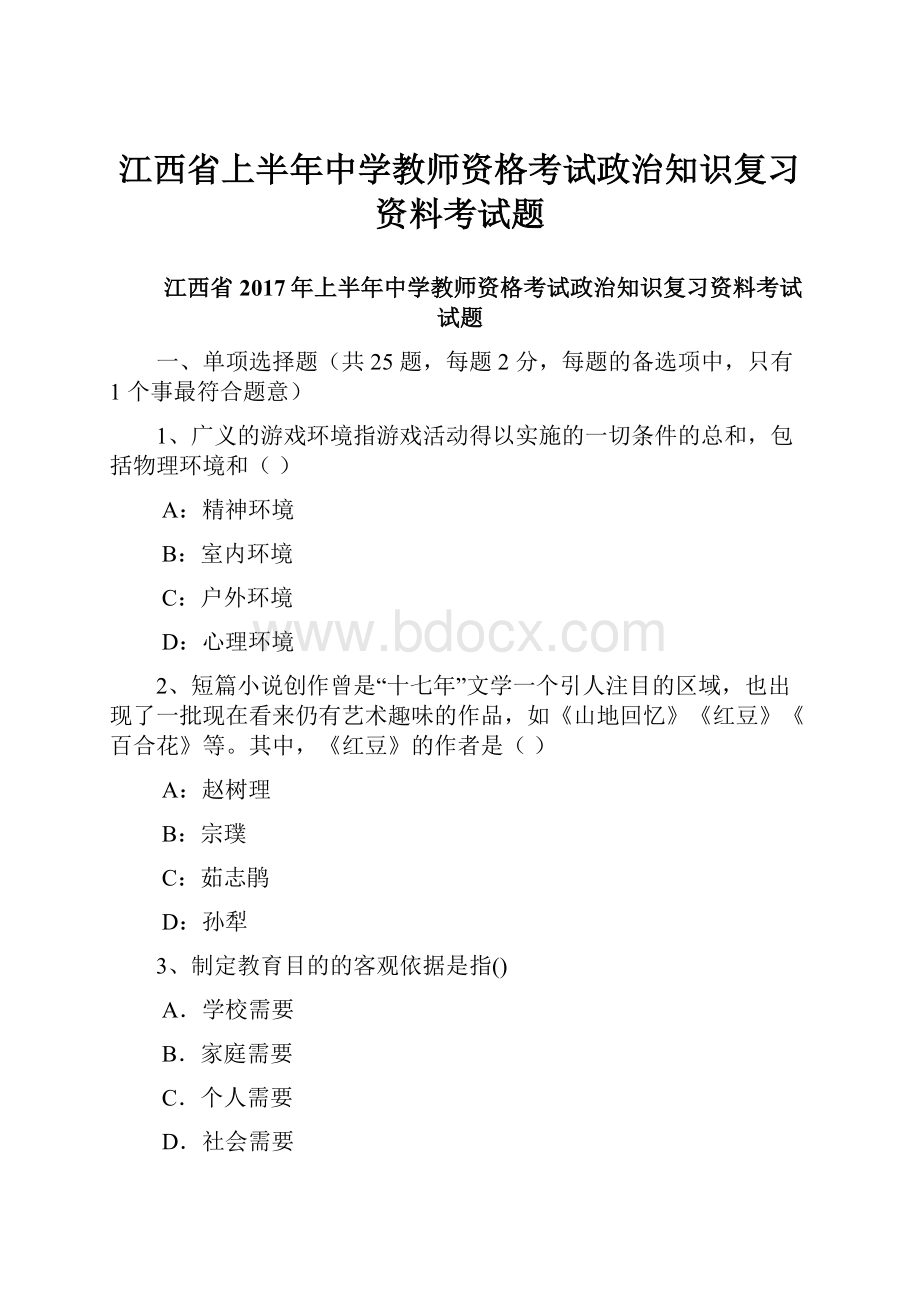 江西省上半年中学教师资格考试政治知识复习资料考试题.docx_第1页