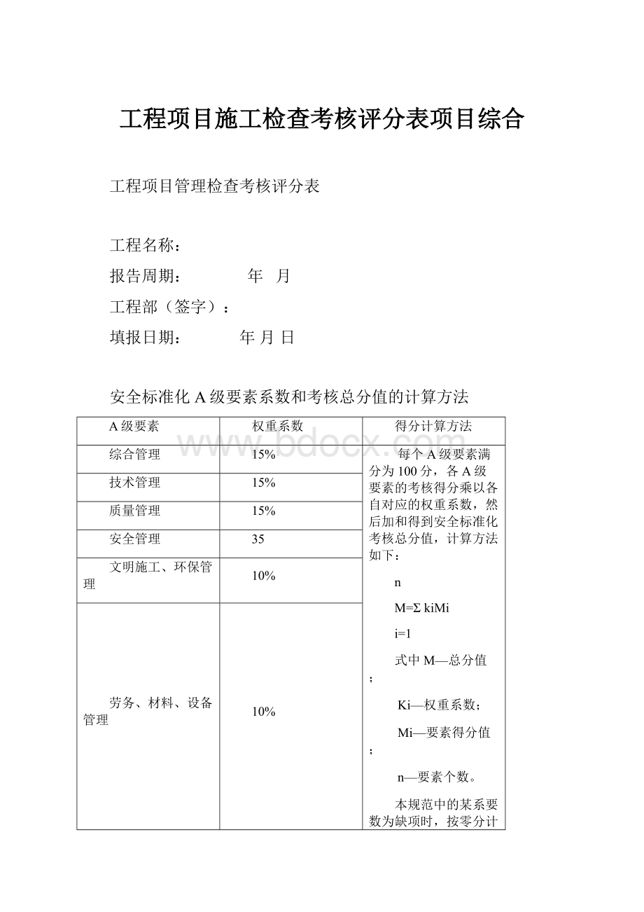 工程项目施工检查考核评分表项目综合.docx