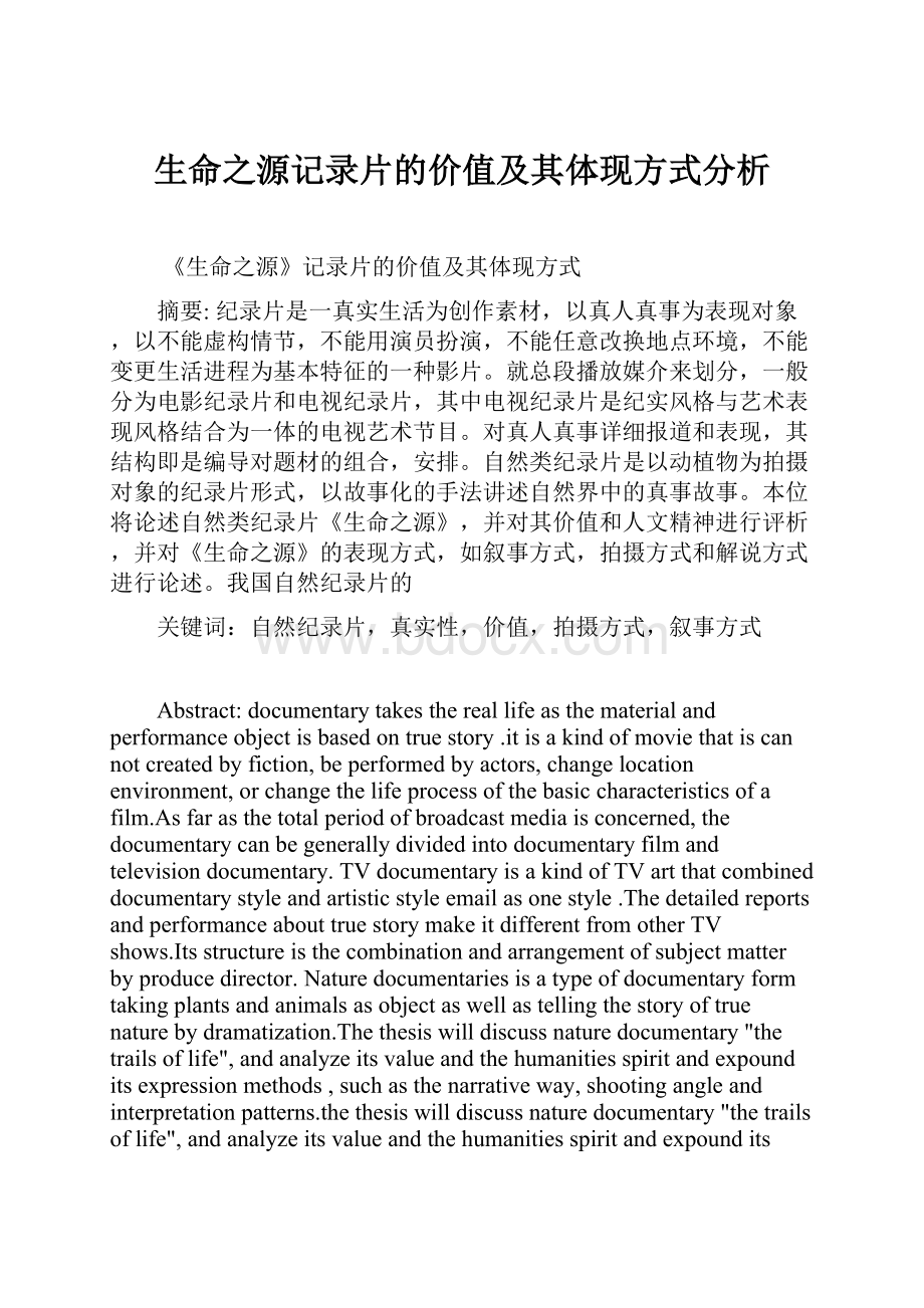 生命之源记录片的价值及其体现方式分析.docx