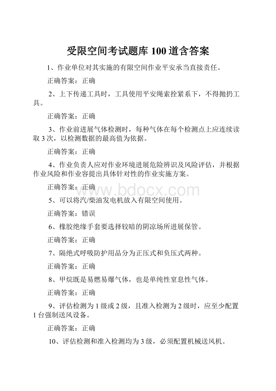 受限空间考试题库100道含答案.docx