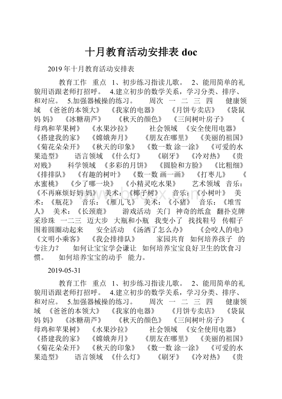 十月教育活动安排表doc.docx_第1页