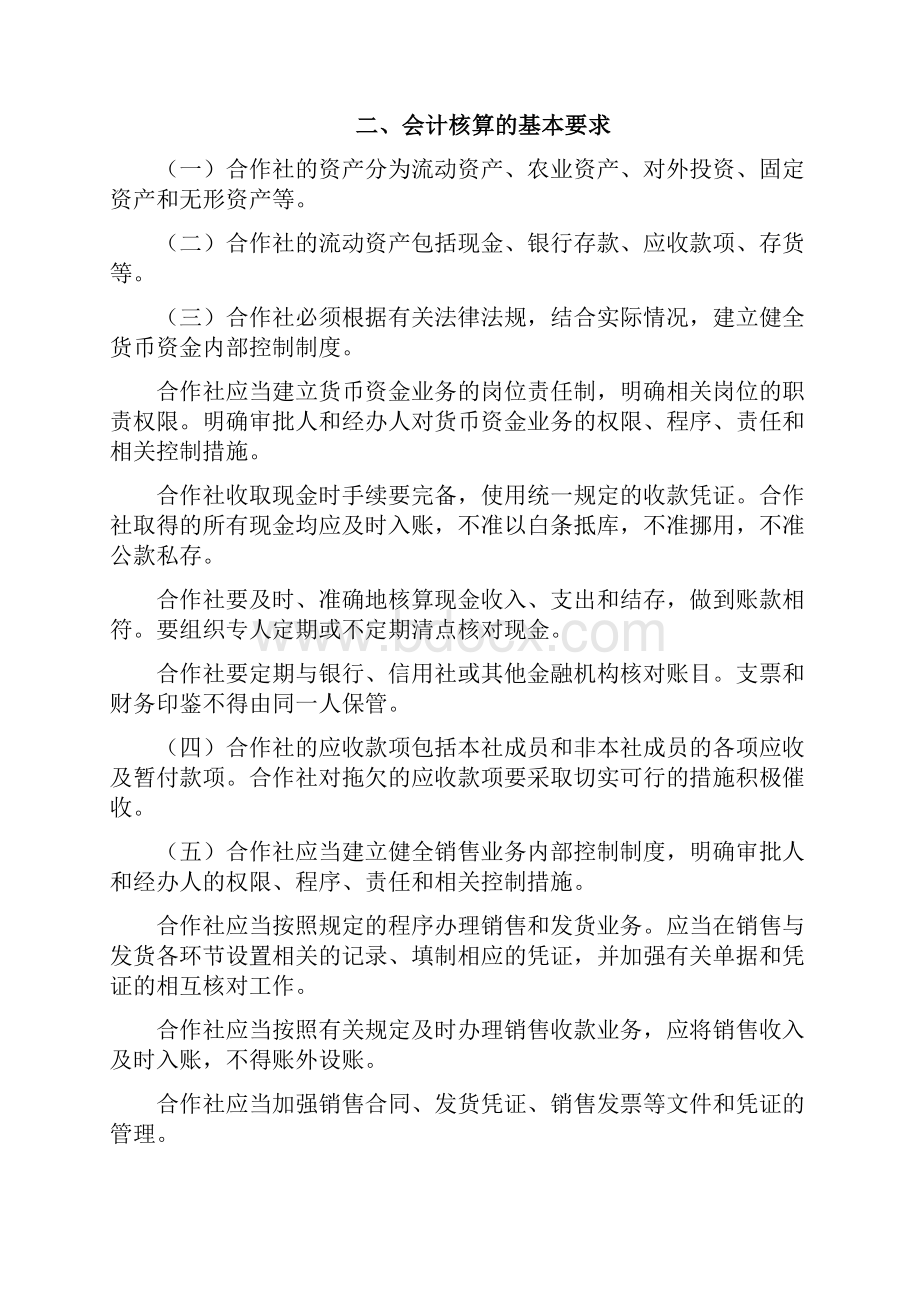 农民专业合作社财务会计制度全套文档格式.docx_第3页