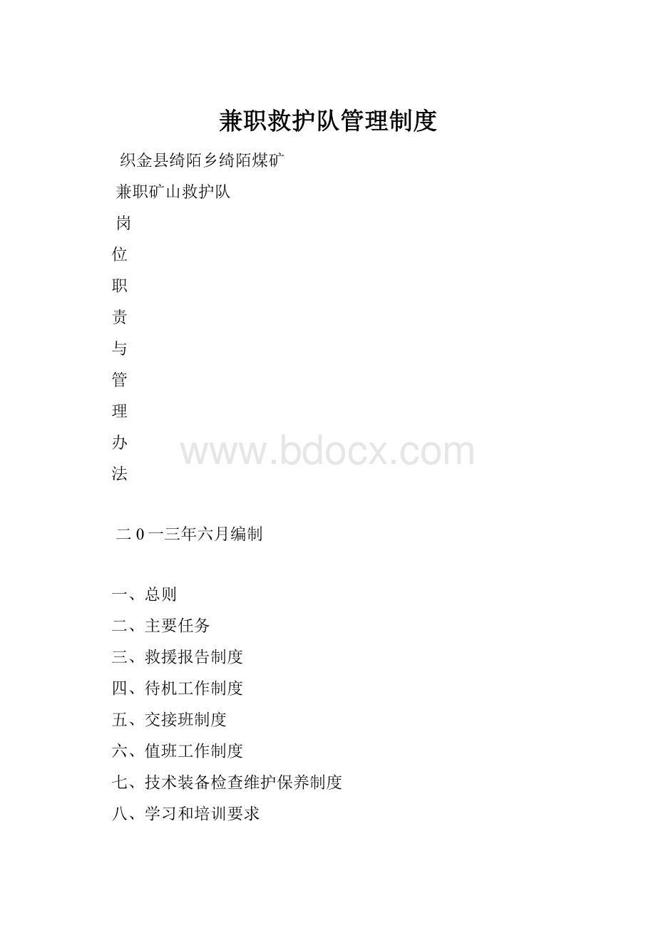 兼职救护队管理制度.docx_第1页